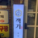 스크린오더 | 수원역 분위기 술집 객기 대형 스크린 있는 안주 맛집 후기
