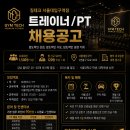 [관악구]자리잡는데 1개월! 서울대입구역 최대규모 짐테크 개강 대비 수요 폭발로 인한 오후 남/여 트레이너 모집합니다. 이미지