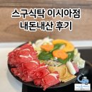 스구식탁 이시아폴리스점 | 이시아폴리스 근처 맛집 고기가 푸짐한 스구식탁