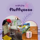 플러피코코 이미지