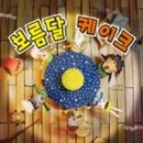 도란도란케이크