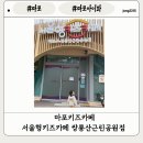쌍룡산근린공원화장실 | [마포 아이와 가볼만한 곳]서울형 키즈카페 마포구 쌍룡산근린공원점 개관 및 이용 후기