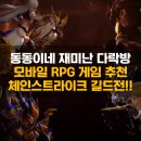 모바일게임순위 체인스트라이크 길드전 업데이트, 독특한 모바일 RPG