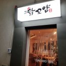 닭꼬얌(영등점) 이미지