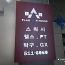 산곡동 헬스장 스쿼시 편한 주차 플랜A피트니스
