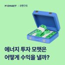[모햇 위험성] 에너지 재테크 투자, '모햇'은 어떻게 수익을 꾸준히 낼까?