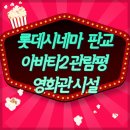 아바타2 3d 관람 : 롯데시네마 판교 시설은?