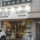 가루영웅베이커리