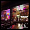 집(JIP) | 호주 시드니 한식 맛집 &#34;실비집&#34; 제육볶음, 가락국수, 김치찌개 등 포장마차 (SIL BI JIP) 솔직 후기