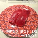 동해초밥 드디어 회전초밥집이 생겼다 오스시 방문솔직후기