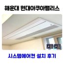 현대아쿠아 | 현대아쿠아팰리스 해운대 시스템에어컨 설치 후기