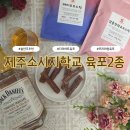 제주자연포크 | 요즘 밤마다 꺼내 먹게 됩니다... 제주 포크스틱 수제육포 후기