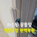 덕진-119 | 군산·전주·익산 파손된 문틀 및 방문 구멍 완벽복원