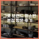 실물 깡패 &#39;화소반&#39; 분당 본점 방문 및 그릇 구매 후기