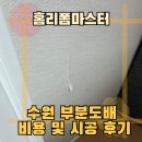 처음처럼 도배 | 수원 부분도배 비용 및 시공 후기