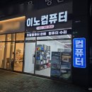 이노컴퓨터 이미지