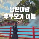 룩파아 | 남편이랑 일본 후쿠오카 자유여행 Day2 (유후인, 벳푸, 다자이후, 유후다케_와쿠와쿠 버스투어 추천)