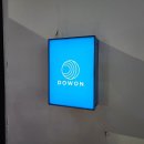 도원일식 | 경기 화성 새솔동 스시 오마카세 추천 미들급 스시야 스시도원 디너 대만족 후기