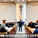 광주 원동성당 대림시기 남부대학교 웃음박사 김영식 교수 초청 명사 특강 이미지