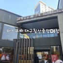 파스쿠찌대구 - 달서구 용산로 231 | SKT 감사제로 할인받고 다녀온 대구 파스쿠찌 대구침산중앙DI점 후기