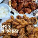 만덕이통닭 | [신창동맛집] 현지인 맛집 만덕이통닭 내돈내산 솔직후기