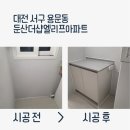 더샵아파트 108동 앞 | 대전 보조주방 하부장 제작 시공 후기 l 둔산더샵엘리프 사례