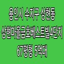 금호4단지 | 수지구 아파트 경매 , 용인시 수지구 상현동 상현마을금호베스트빌4단지 경매 67평형 , 5억 6210만원