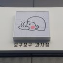 모구모구과자점인덕계 이미지