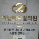 하늘메디컬의원 이미지