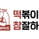 떡볶이참잘하는집떡참동대문 이미지