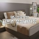 시몬스부산사하점