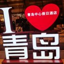 청도여행자센터 | [칭다오 여행 1일차] 공항 출국 및 홀리데이 인 칭다오 시티 센터