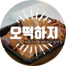 오떡(오떡) | 이천포장맛집) 이렇게 맛있으면 오떡하지?