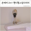 늘하얀세탁소 | 핸디 스팀 다리미 추천 와이셔츠 다림질 핸디형 콘에어 투인원 GSI308K 사용법