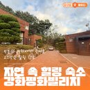 강화평화빌리지 이미지