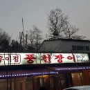 우이정 풍천장어
