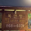 복앤향