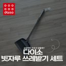 살만한공간 | 다이소 빗자루 쓰레받기 세트 장점 단점 솔직 후기, 과연 살만한 가치가 있을까?