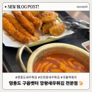 깡왕새우튀김 | 인천 영종도 새우튀김 맛집🍤 : 깡왕새우튀김전문점 방문 후기