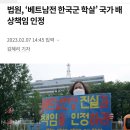 [속보] 법원, ‘베트남전 한국군 학살’ 국가 배상책임 인정 이미지