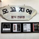 모꼬지분식