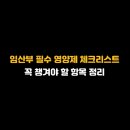 만수무강약국 | 임산부 필수 영양제 체크리스트 꼭 챙겨야 할 항목 정리