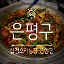 응암농장 | [은평구 맛집] 합정오리농장 응암점 오리 부추주물럭에 볶음밥까지 볶아먹은 내돈내산 솔직후기
