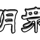 벽암록 / 제16칙 경청화상과 형편없는 수행자(草裏漢) 이미지