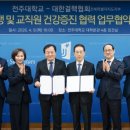 (사)대한결핵협회전북특별자치도지부 복십자의원 | 전주대, 대한결핵협회 전북지부와 ‘감염병 예방 및 건강관리’ 업무협약 체결