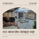 우만리나룻터강변하우스 | 여주 에어비앤비 아기랑 애견동반 일주일 살기