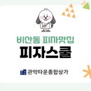 피자스쿨안양관악타운점 이미지