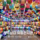 남강식당 | 경남 진주여행 :: 실내 가볼만한곳 &lt;진주남강유등전시관&gt; 상세 관람후기 주차 유등터널 옥상정원