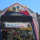울산추석전 방문하기 좋은 동구 시장 월봉시장 방문 후기