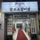 팔오소갈비살 이미지